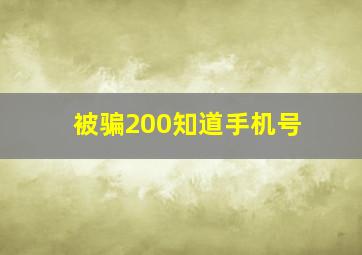 被骗200知道手机号