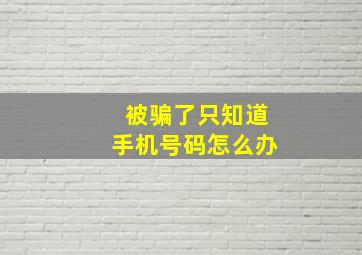 被骗了只知道手机号码怎么办