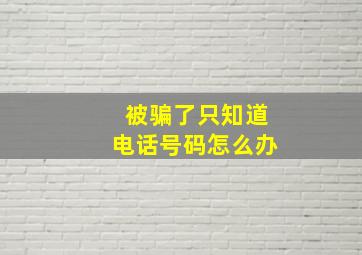 被骗了只知道电话号码怎么办