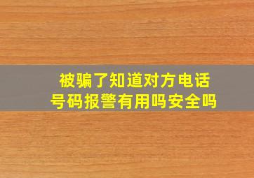 被骗了知道对方电话号码报警有用吗安全吗