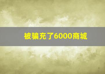 被骗充了6000商城