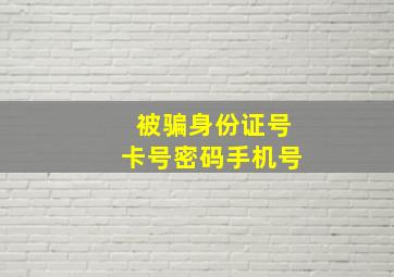 被骗身份证号卡号密码手机号