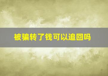 被骗转了钱可以追回吗