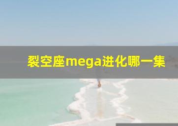 裂空座mega进化哪一集