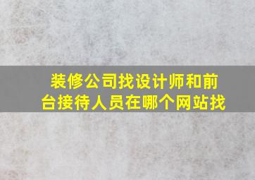 装修公司找设计师和前台接待人员在哪个网站找