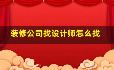 装修公司找设计师怎么找