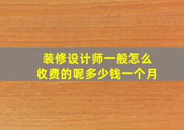 装修设计师一般怎么收费的呢多少钱一个月