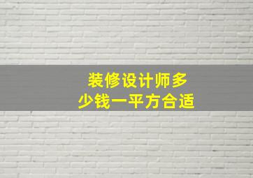 装修设计师多少钱一平方合适