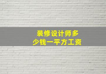 装修设计师多少钱一平方工资