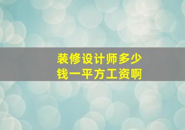 装修设计师多少钱一平方工资啊