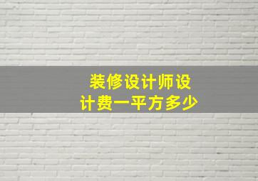 装修设计师设计费一平方多少