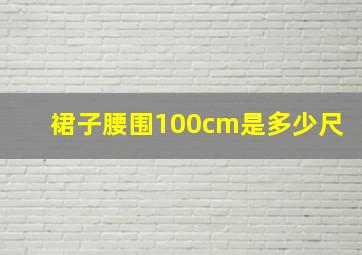 裙子腰围100cm是多少尺