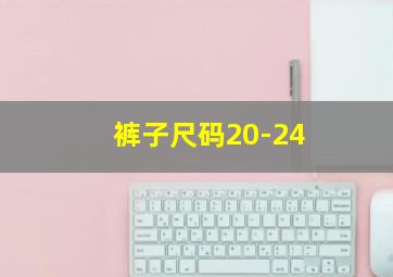 裤子尺码20-24