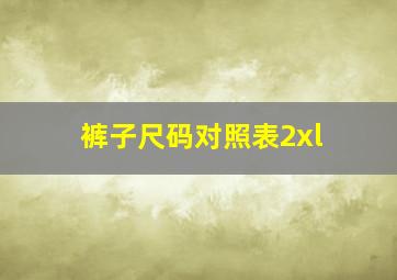 裤子尺码对照表2xl