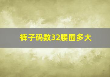 裤子码数32腰围多大