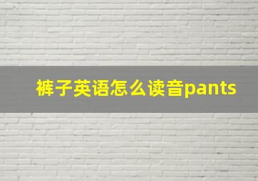 裤子英语怎么读音pants