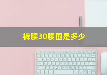 裤腰30腰围是多少