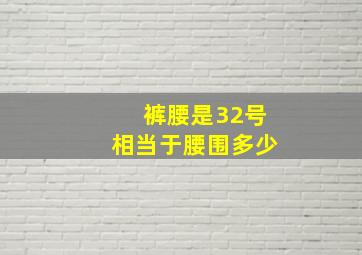 裤腰是32号相当于腰围多少