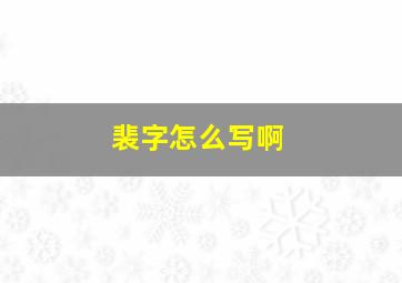 裴字怎么写啊