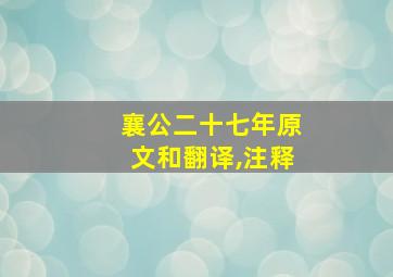 襄公二十七年原文和翻译,注释