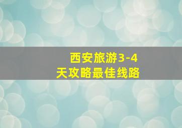 西安旅游3-4天攻略最佳线路