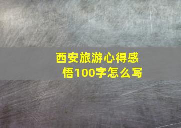 西安旅游心得感悟100字怎么写