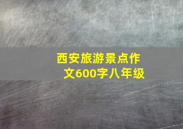 西安旅游景点作文600字八年级