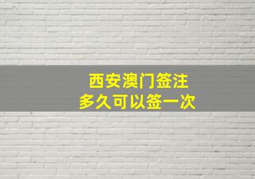 西安澳门签注多久可以签一次