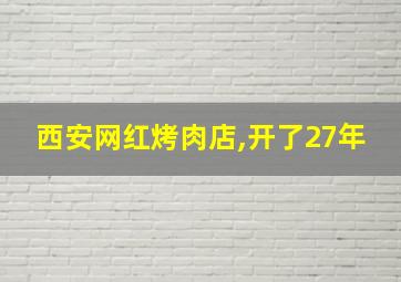 西安网红烤肉店,开了27年