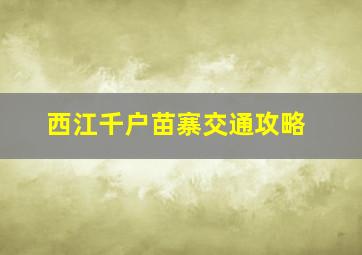 西江千户苗寨交通攻略