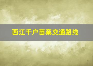 西江千户苗寨交通路线