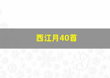 西江月40首