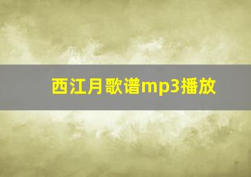 西江月歌谱mp3播放