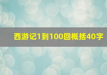 西游记1到100回概括40字