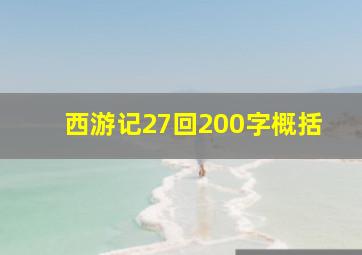 西游记27回200字概括