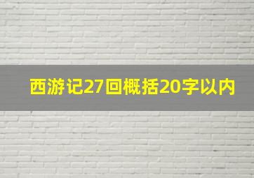 西游记27回概括20字以内