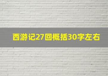 西游记27回概括30字左右