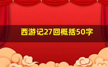 西游记27回概括50字