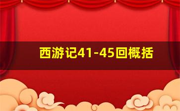 西游记41-45回概括