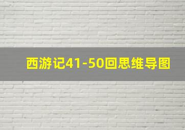 西游记41-50回思维导图