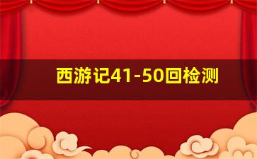 西游记41-50回检测