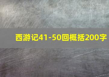 西游记41-50回概括200字