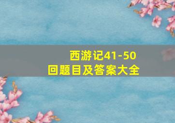 西游记41-50回题目及答案大全