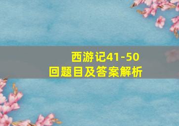 西游记41-50回题目及答案解析