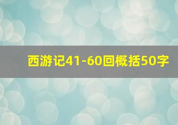 西游记41-60回概括50字