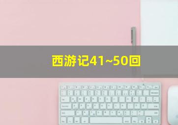 西游记41~50回