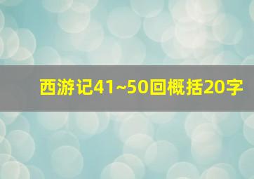 西游记41~50回概括20字