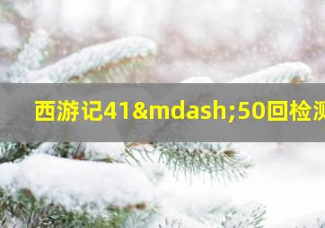 西游记41—50回检测题