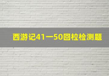 西游记41一50回柆检测题