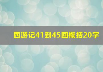 西游记41到45回概括20字